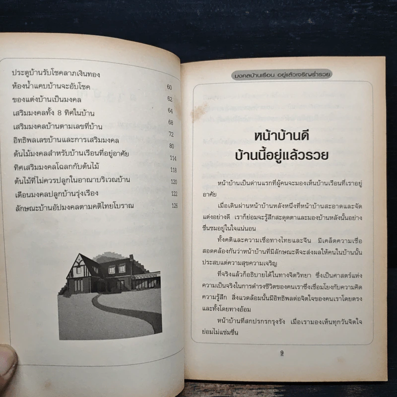 มงคลเรือน อยู่แล้วเจริญร่ำรวย - มุกดาประกร รูปที่ 9