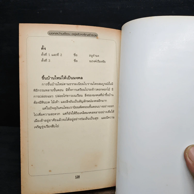 มงคลเรือน อยู่แล้วเจริญร่ำรวย - มุกดาประกร รูปที่ 10