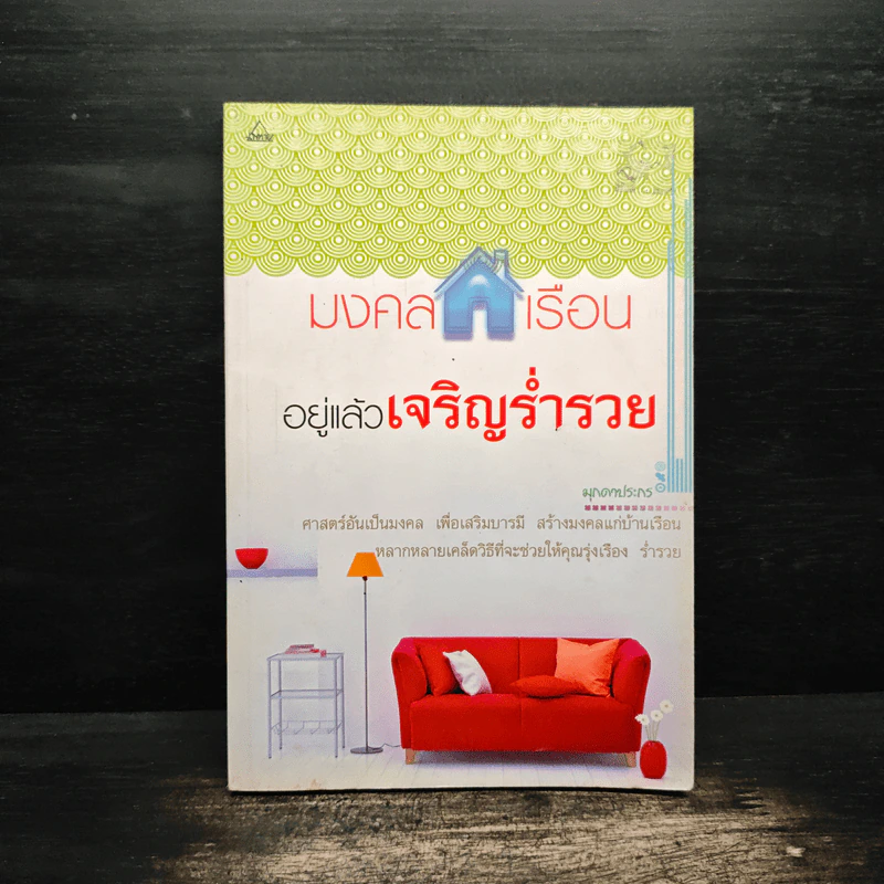 มงคลเรือน อยู่แล้วเจริญร่ำรวย - มุกดาประกร รูปที่ 1
