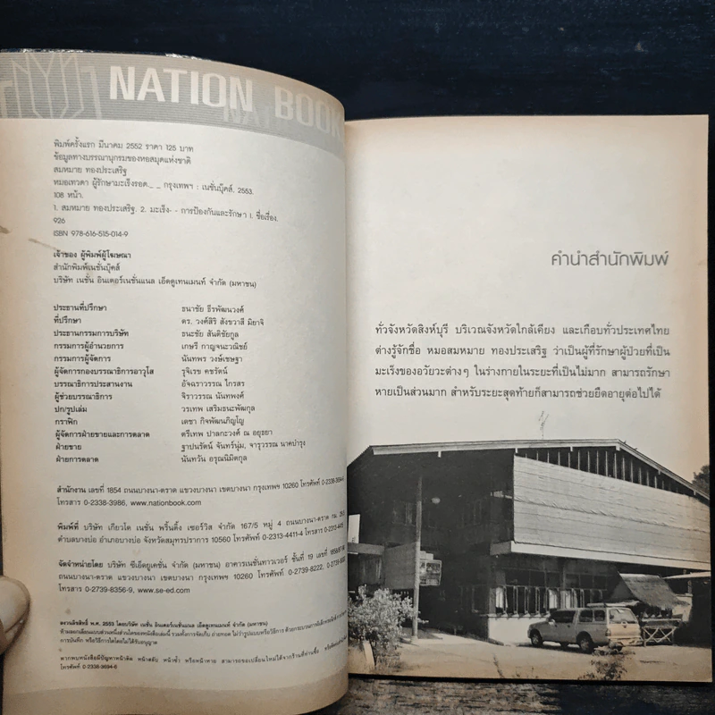 หมอเทวดา ผู้รักษามะเร็งรอด - นายแพทย์สมหมาย ทองประเสริฐ รูปที่ 6