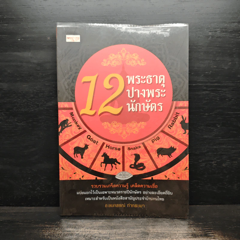 12 พระธาตุ 12 ปางพระ 12 นักษัตร - อ.ชนกสรณ์ ทํากระเบา รูปที่ 1