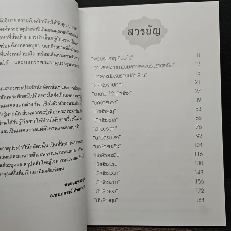 12 พระธาตุ 12 ปางพระ 12 นักษัตร - อ.ชนกสรณ์ ทํากระเบา รูปที่ 7