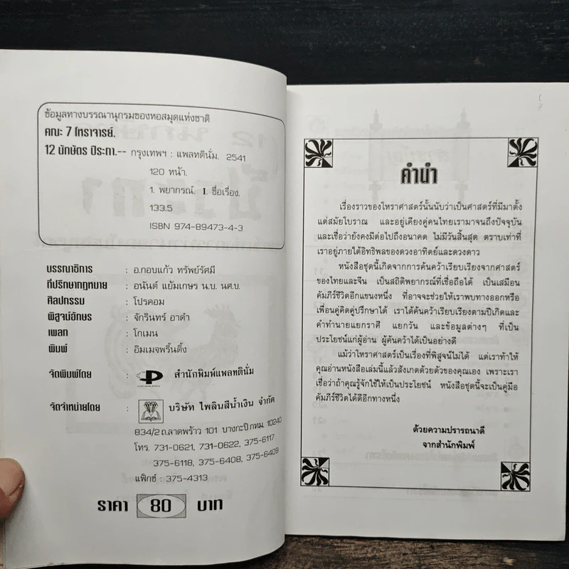 12 นักษัตรปีระกา - คณะ 7 โหราจารย์ รูปที่ 6