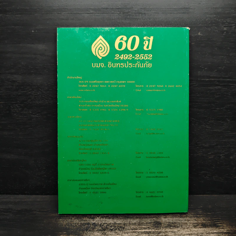 60 ปี 2492-2552 บมจ.อินทรประกันภัย รูปที่ 2
