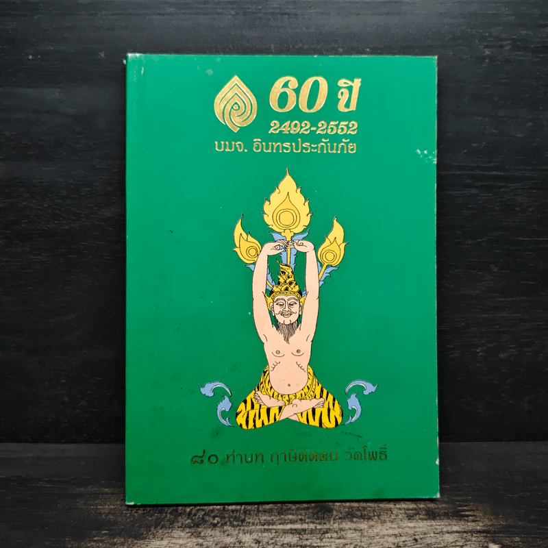 60 ปี 2492-2552 บมจ.อินทรประกันภัย รูปที่ 1