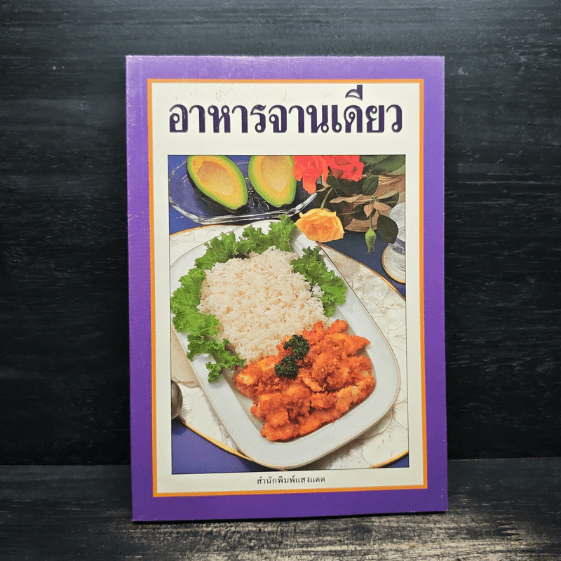 อาหารจานเดียว - สำนักพิมพ์แสงแดด รูปที่ 1