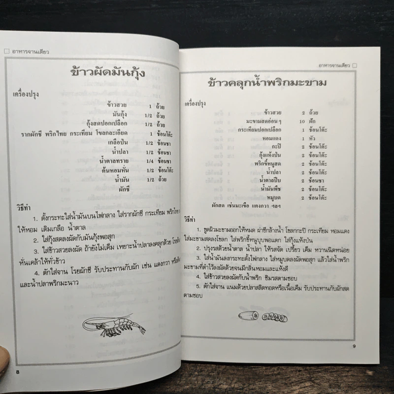 อาหารจานเดียว - สำนักพิมพ์แสงแดด รูปที่ 9