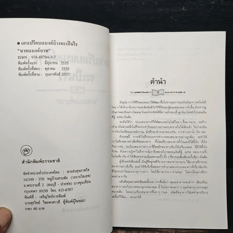 เอาเปรียบแบงค์บ้างจะเป็นไร - นายแบงก์(บาท) รูปที่ 6