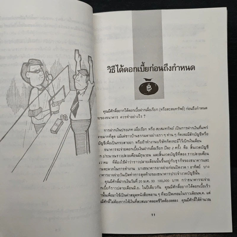 เอาเปรียบแบงค์บ้างจะเป็นไร - นายแบงก์(บาท) รูปที่ 8