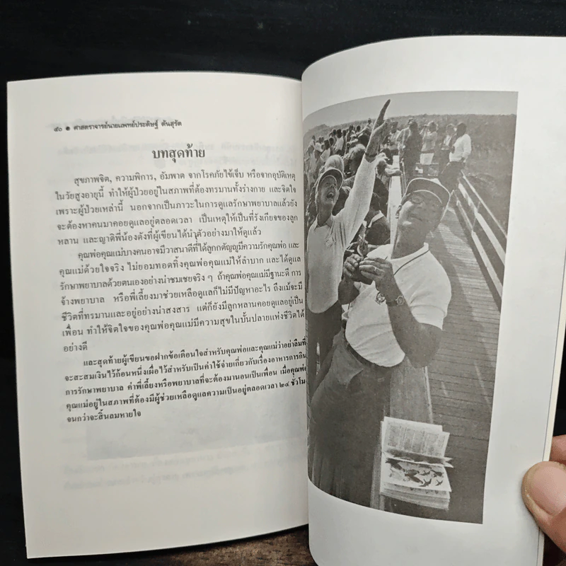การปฏิบัติตนในบั้นปลายแห่งชีวิต - ศาสตราจารย์นายแพทย์ประดิษฐ์ ตันสุรัต รูปที่ 9