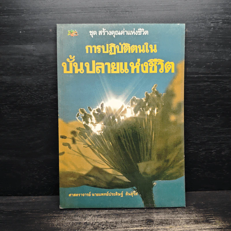การปฏิบัติตนในบั้นปลายแห่งชีวิต - ศาสตราจารย์นายแพทย์ประดิษฐ์ ตันสุรัต รูปที่ 1