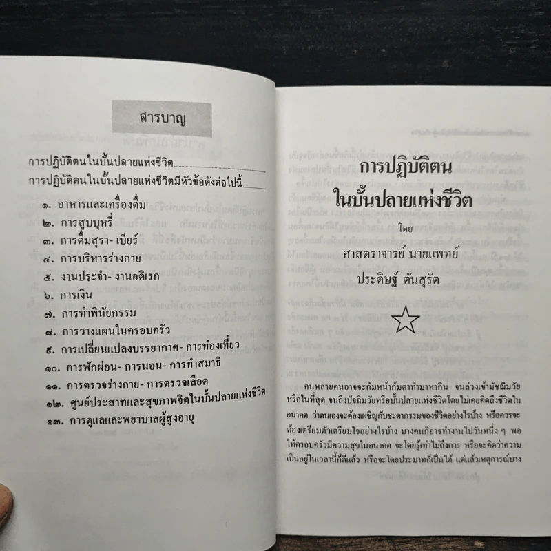 การปฏิบัติตนในบั้นปลายแห่งชีวิต - ศาสตราจารย์นายแพทย์ประดิษฐ์ ตันสุรัต รูปที่ 7