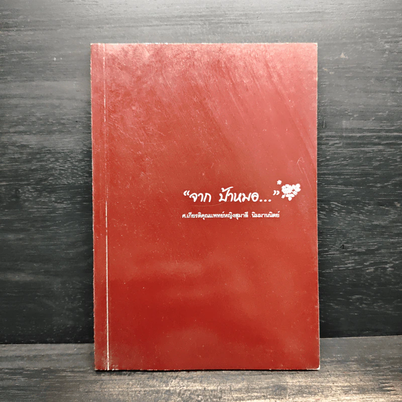 "จาก ป้าหมอ..." รูปที่ 1