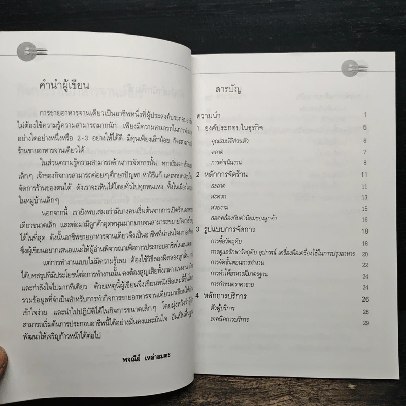 กิจการร้านอาหารจานเดียว - พจณีย์ เหล่าอมตะ รูปที่ 7