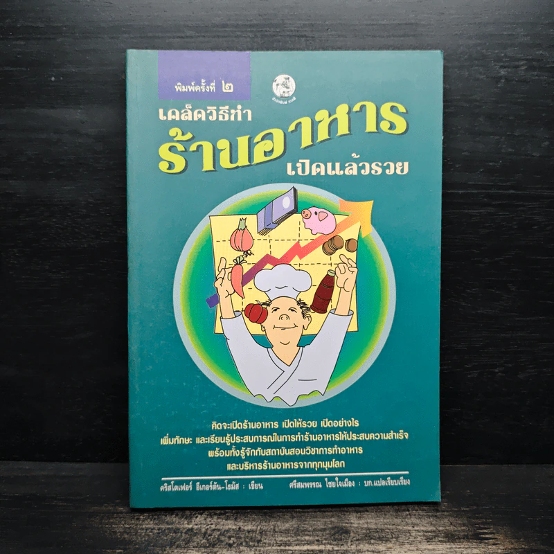 เคล็ดวิธีทำร้านอาหาร เปิดแล้วรวย รูปที่ 1