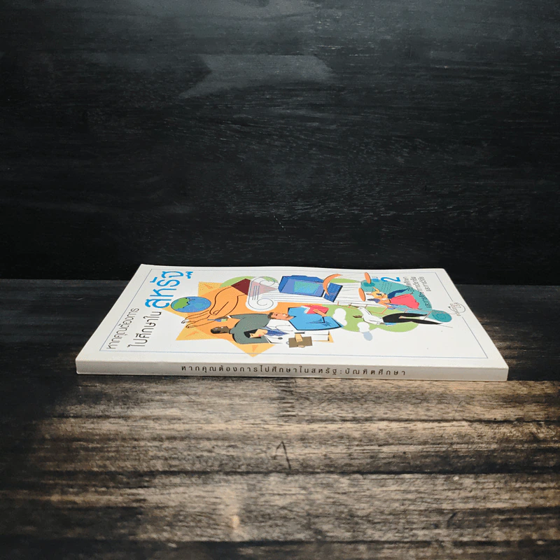 หากคุณต้องการไปศึกษาในสหรัฐ เล่ม 2 รูปที่ 3