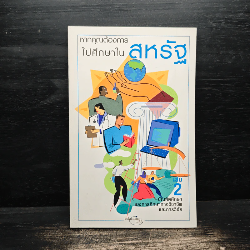 หากคุณต้องการไปศึกษาในสหรัฐ เล่ม 2 รูปที่ 1