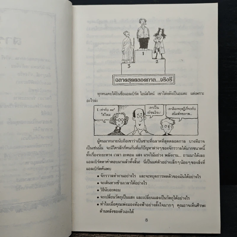 คนดังทะลุโลก แอลเบิร์ตไอน์สไตน์กับจักรวาลยืดหด รูปที่ 7