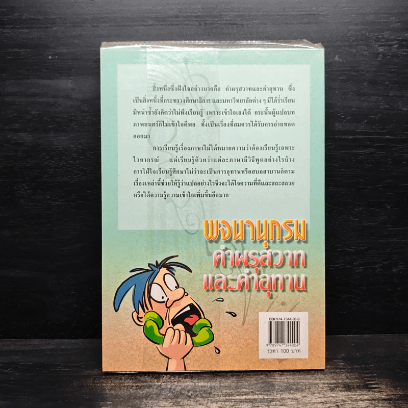 พจนานุกรม คำผรุสวาทและคำอุทาน - นพพร สุวรรณพานิช รูปที่ 2