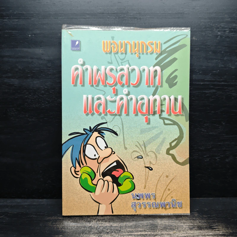 พจนานุกรม คำผรุสวาทและคำอุทาน - นพพร สุวรรณพานิช รูปที่ 1