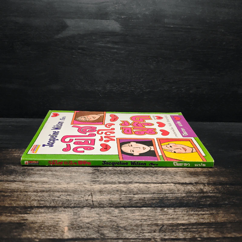 วัยใสหัวใจมีรัก - Jacqueline Wilson รูปที่ 3