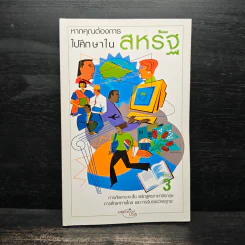 หากคุณต้องการไปศึกษาในสหรัฐ เล่ม 3