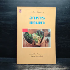 อาหารแทนยา - ดร.วัลภา เพ็ญแสงงาม