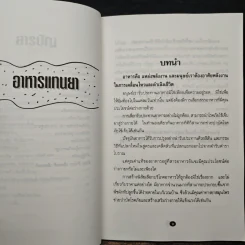 อาหารแทนยา - ดร.วัลภา เพ็ญแสงงาม รูปที่ 8