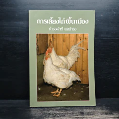 การเลี้ยงไก่พื้นเมือง - ธำรงศักดิ์ ผลบำรุง รูปที่ 1
