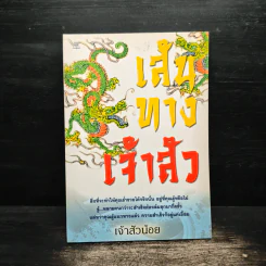 เส้นทางเจ้าสัว - เจ้าสัวน้อย รูปที่ 1