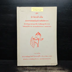 คู่มือ ทำวัตรเช้า-เย็น และสวดมนต์อุปปาตสันติคาถา - พระราชปัญญารังษี รูปที่ 1