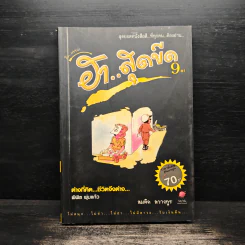 คิดแบบว่า ฮาสุดขีด เล่ม 9 - สมคิด ลวางกูร รูปที่ 1