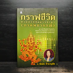กราฟชีวิต ทายทักลิขิตดวงชะตา (ภาคพยากรณ์) - อ.พิศมัย ชำนาญคิด รูปที่ 1