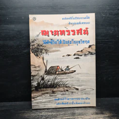 ฌานทรรศน์ วิธีทำชีวิตให้เป็นสุขในทุกวิกฤต - โชติช่วง นาดอน รูปที่ 1