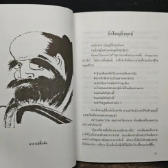 ฌานทรรศน์ วิธีทำชีวิตให้เป็นสุขในทุกวิกฤต - โชติช่วง นาดอน รูปที่ 9