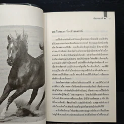 ม้าของชาลี - ชัยสวัสดิ์ เทียนวิบูลย์ รูปที่ 8
