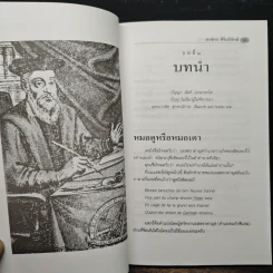 จับโกหกนอสตราดามุส - สรจักร ศิริบริรักษ์ รูปที่ 8
