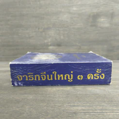 จาริกจีนใหญ่ 3 ครั้ง รูปที่ 2