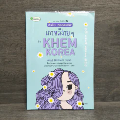 อันนย็อง! เขมโคเรียอิมนีดา เกาหลีง่ายๆ by KHEM KOREA - เขมนัฏฐ์ สิริโชติชนาธิป รูปที่ 1