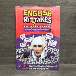 ENGLISH MISTAKE YOU STOP MAKING! รวมทุกเรื่อง แกรมม่าที่คนมักใช้ผิด! - วรินธร เอื้อวศินธร ครูพี่แอน รูปที่ 1