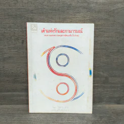 เต๋าแห่งรักและกามารมณ์ - โจลาน ชาง รูปที่ 1