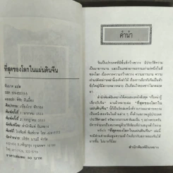 ที่สุดของโลกในแผ่นดิน จีน รูปที่ 6