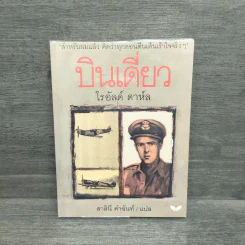 บินเดี่ยว - โรอัลด์ ดาห์ล รูปที่ 1