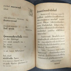ดินแดนอาถรรพณ์ - ภิรมย์ พุทธรัตน์ รูปที่ 6