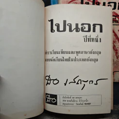 ไปนอกปีที่ 1-3 - สอ เสถบุตร รูปที่ 5