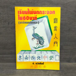 เรียนไพ่นกกระจอกใน 60 นาที - ป.หวังศิลป์ รูปที่ 1