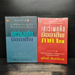 เขาว่าผมคือมืออาชีพ ภาค1-2 - สุจินต์ จันทร์นวล รูปที่ 1