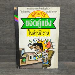ยุทธการขจัดคู่แข่งในสำนักงาน - ชุมพล พูนยิ่ง รูปที่ 1