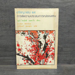 ปรัชญาเซนและการตีความประสบการณ์ของเซน - สุซูกิ ไดเส็ตซ์ เตตตาโร, ละเอียด ศิลาน้อย, ธานินทร์ เหมบุตร แปล รูปที่ 1