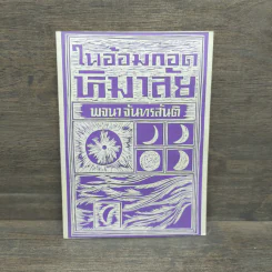 ในอ้อมกอดหิมาลัย - พจนา จันทรสันติ รูปที่ 1